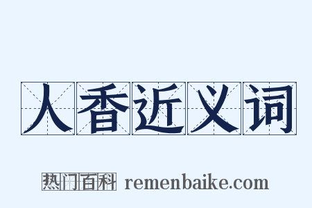 人香近义词是什么意思的图片